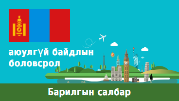 аюулгүй байдлын боловсрол