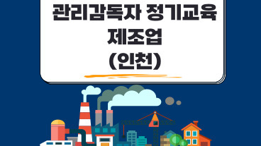 관리감독자 정기교육 (제조업)